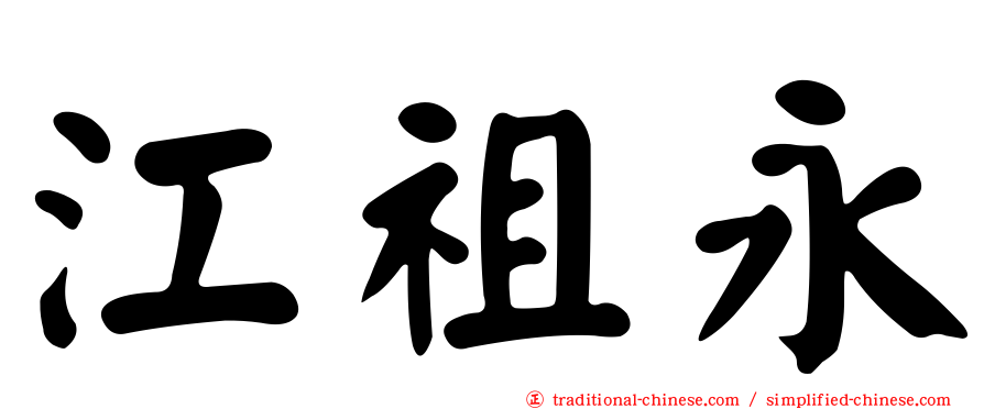 江祖永