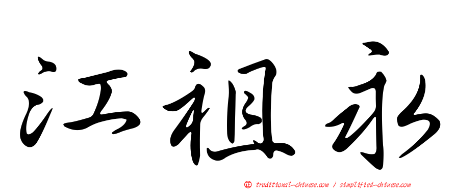 江祖永