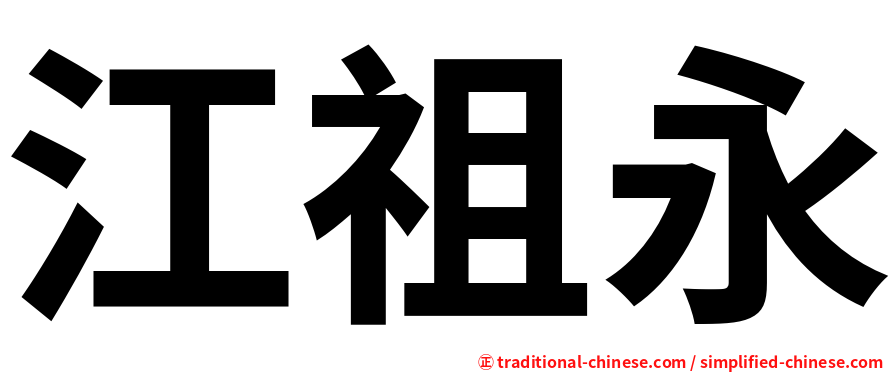 江祖永