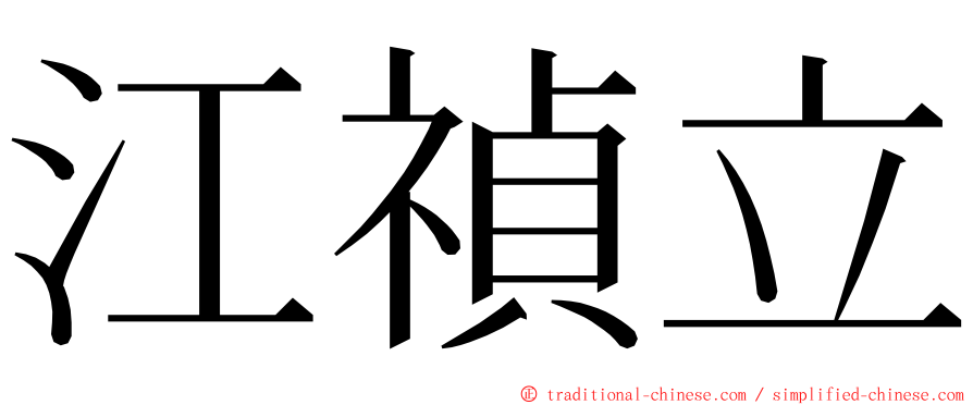 江禎立 ming font