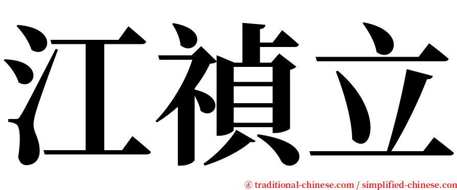 江禎立 serif font