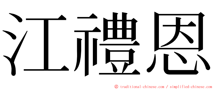 江禮恩 ming font