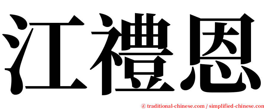 江禮恩 serif font