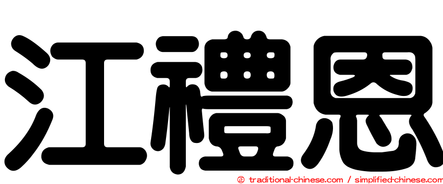 江禮恩