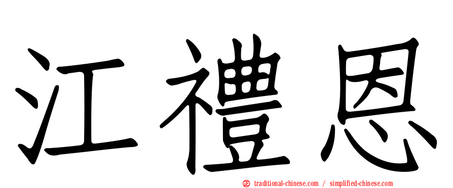 江禮恩