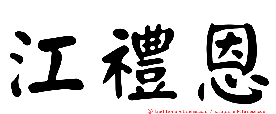 江禮恩