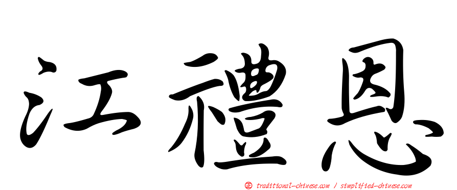 江禮恩