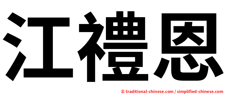 江禮恩