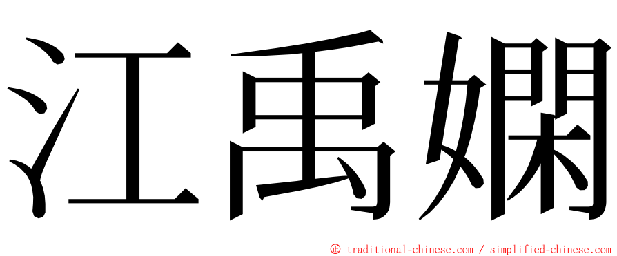 江禹嫻 ming font