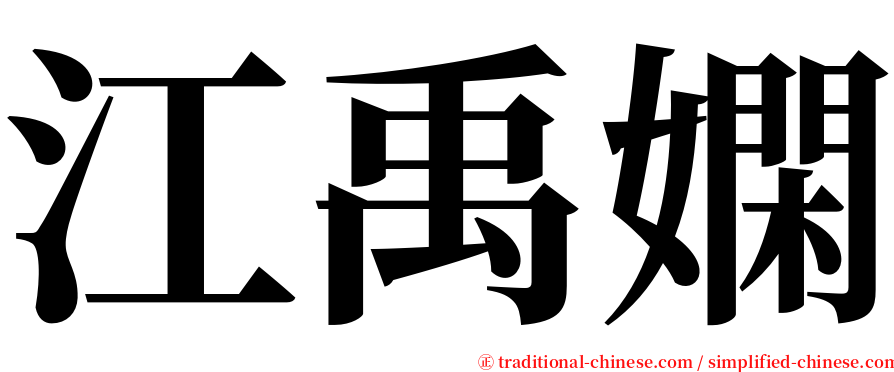 江禹嫻 serif font