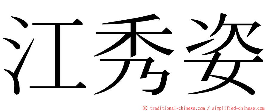 江秀姿 ming font