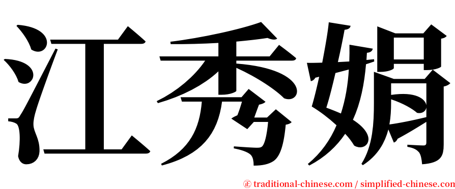 江秀娟 serif font