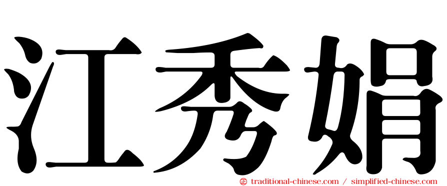 江秀娟