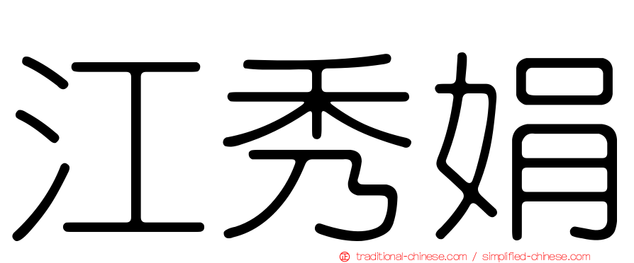 江秀娟