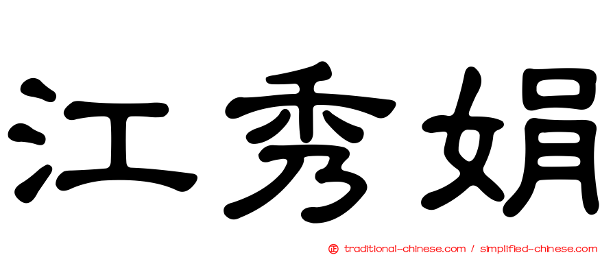江秀娟