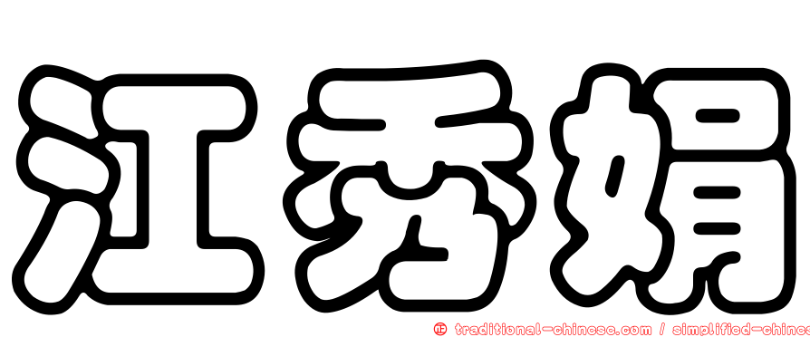 江秀娟