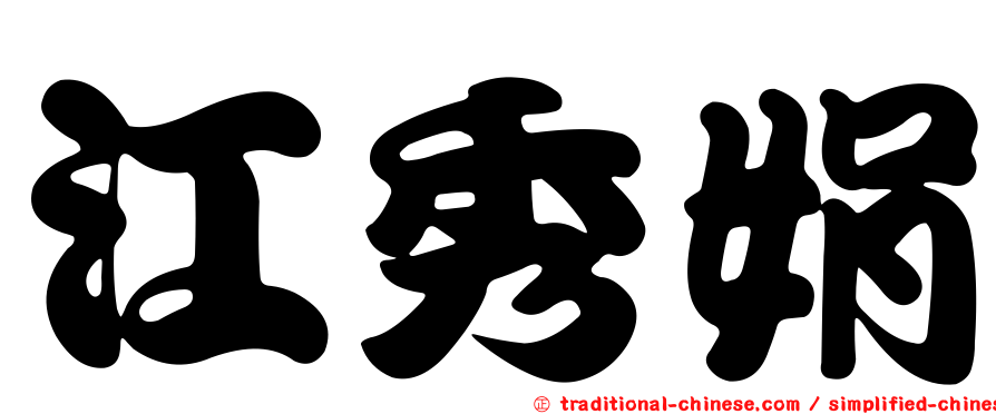 江秀娟