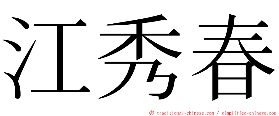 江秀春 ming font