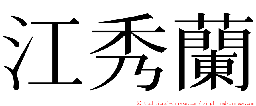 江秀蘭 ming font