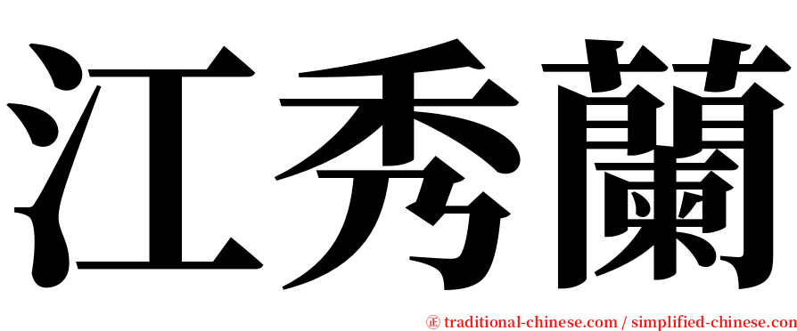 江秀蘭 serif font