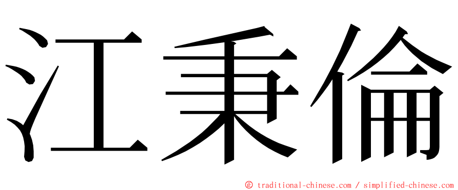 江秉倫 ming font