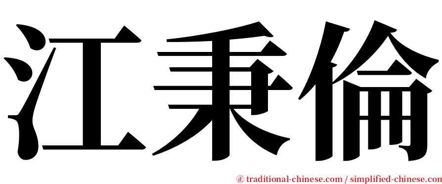 江秉倫 serif font