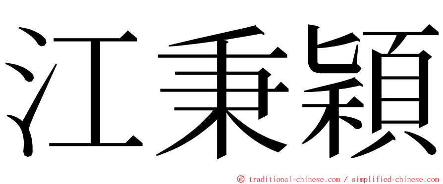 江秉穎 ming font