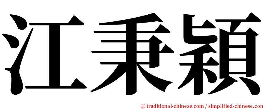 江秉穎 serif font