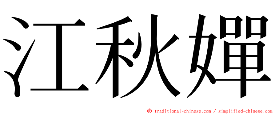 江秋嬋 ming font