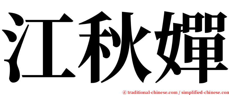 江秋嬋 serif font