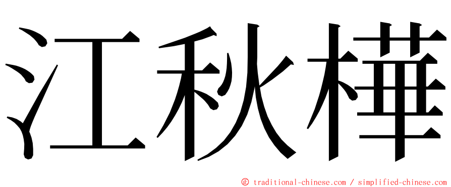 江秋樺 ming font