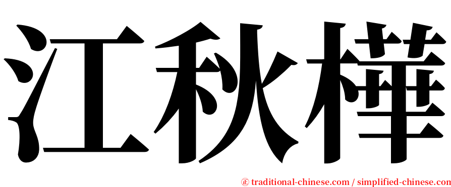 江秋樺 serif font