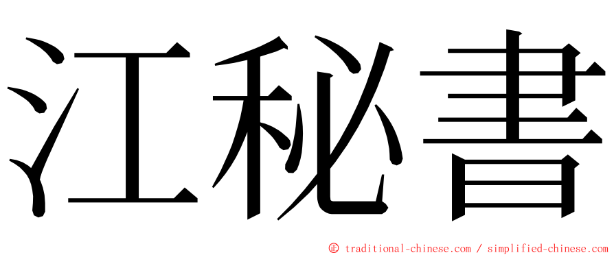 江秘書 ming font