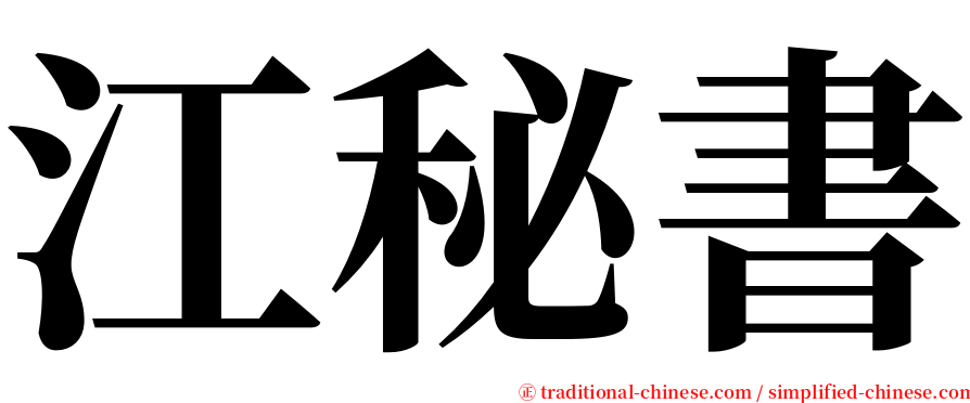 江秘書 serif font