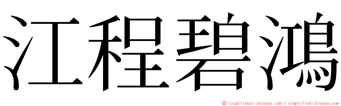 江程碧鴻 ming font