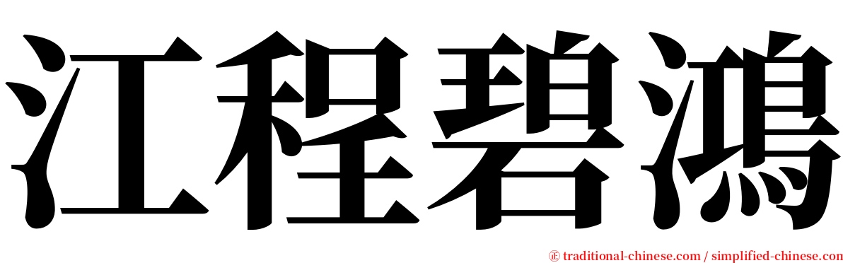 江程碧鴻 serif font