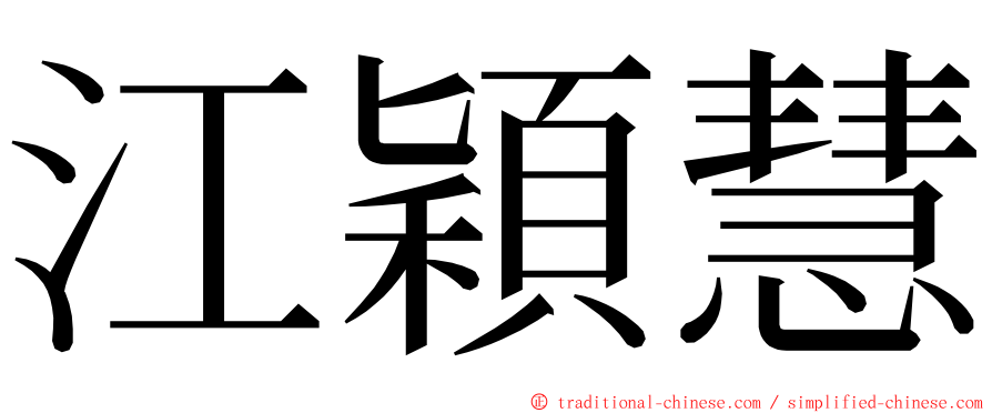 江穎慧 ming font