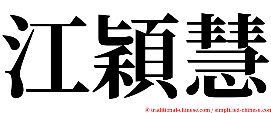 江穎慧 serif font