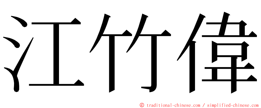 江竹偉 ming font