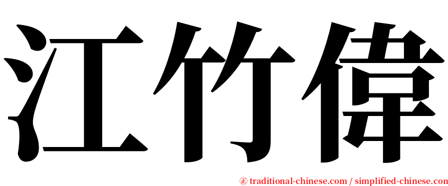 江竹偉 serif font