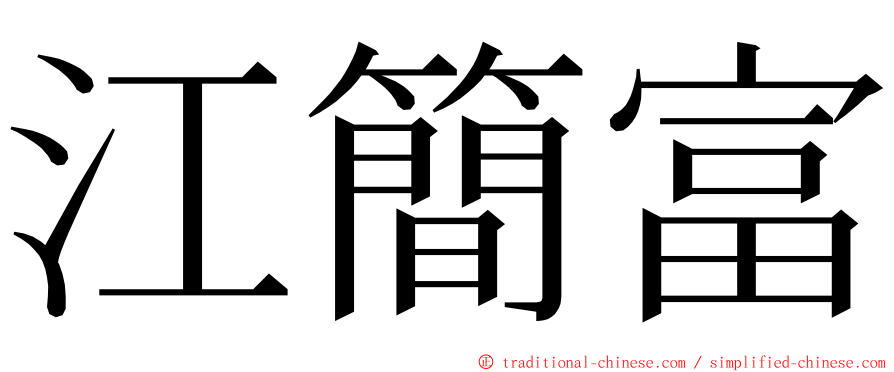 江簡富 ming font