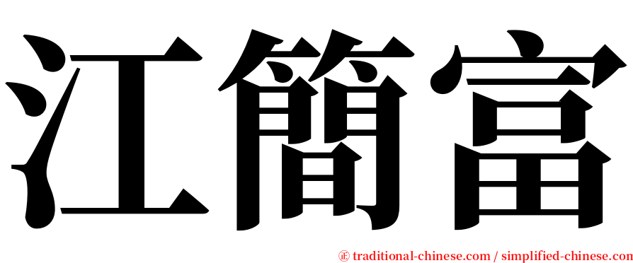 江簡富 serif font