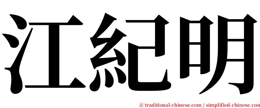 江紀明 serif font