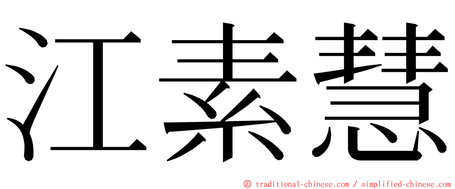 江素慧 ming font