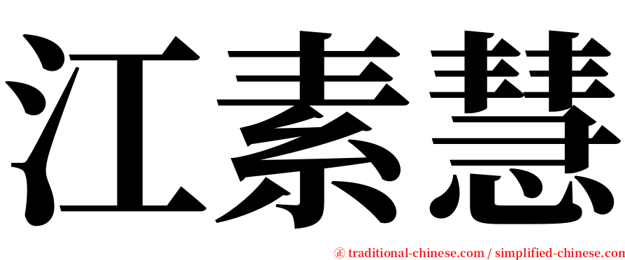 江素慧 serif font