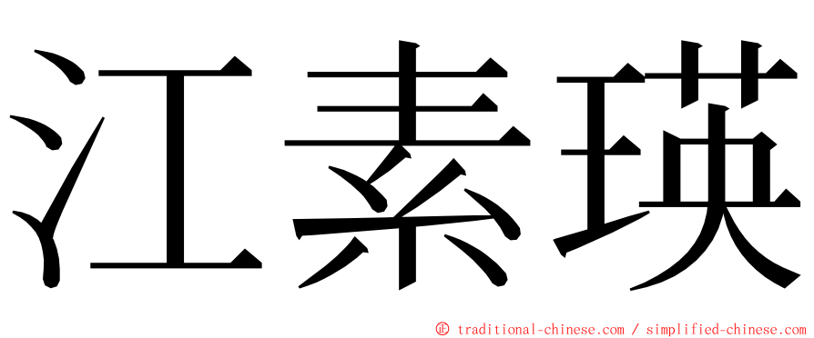 江素瑛 ming font