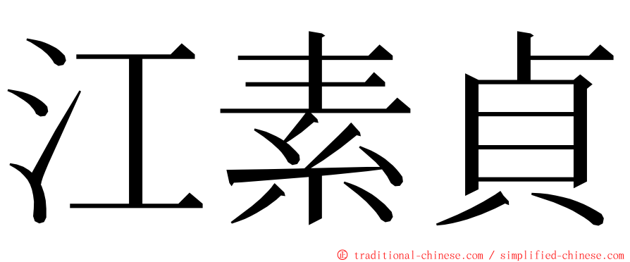 江素貞 ming font