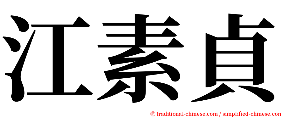 江素貞 serif font