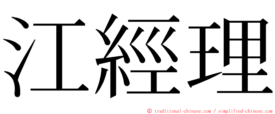 江經理 ming font