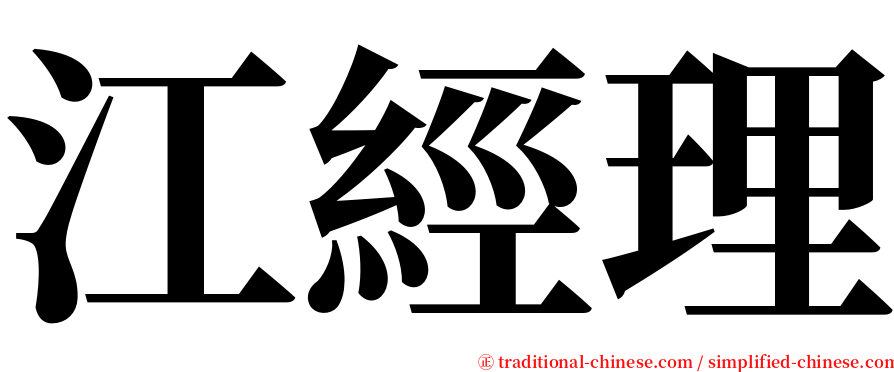 江經理 serif font